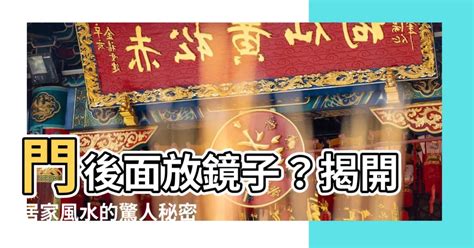 門後面放鏡子|家居風水｜大門口、露台7位置別放鏡子！3大建議避免 